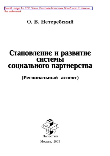 Становление и развитие системы социального партнерства (Региональный аспект)
