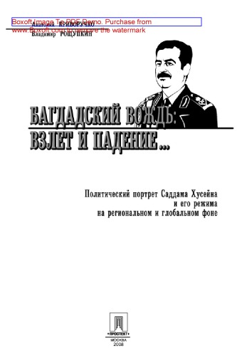 Багдадский вождь: взлет и падение. Политический портрет Саддама Хусейна на региональном и глобальном фоне