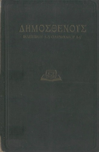 Δημοσθένους Φιλιπικοί Α΄- Δ΄- Ολυνθιακοί Α΄- Γ΄