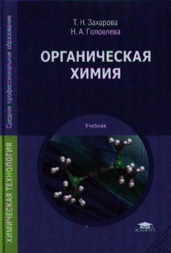 Органическая химия