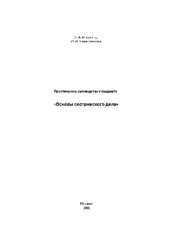 Практическое руководство к предмету ''Основы сестринского дела''