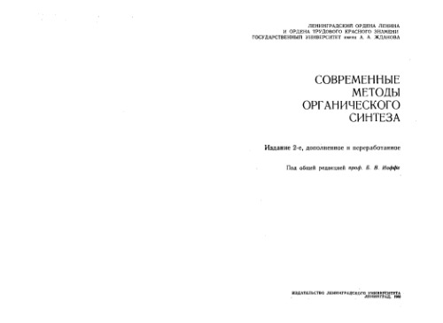 Современные методы органического синтеза