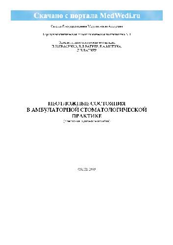 Неотложные состояния в амбулаторной стоматологической практике
