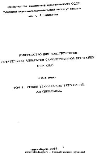 Руководство для конструкторов летательных аппаратов самодеятельной постройки (РДК СЛА). В 2-х томах