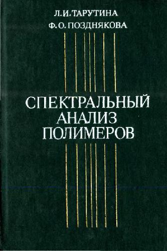 Спектральный анализ полимеров