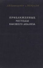 Приближенные методы высшего анализа