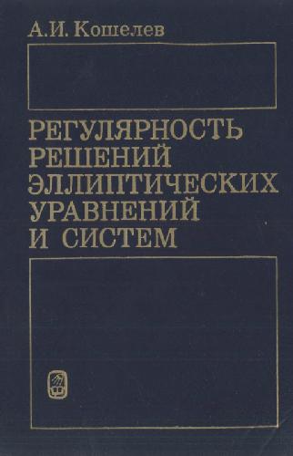 Регулярность решений эллиптических уравнений и систем