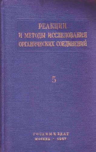 Реакции и методы исследования органических соединений