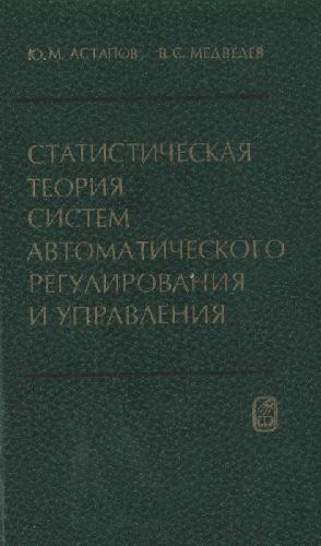Статистическая теория систем автоматического регулирования п управления