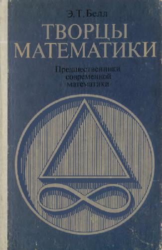 Творцы математики