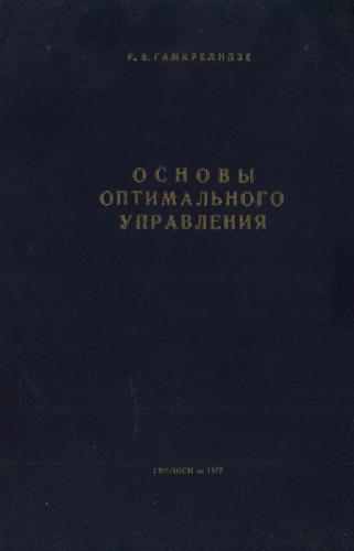 Основы оптимального управления