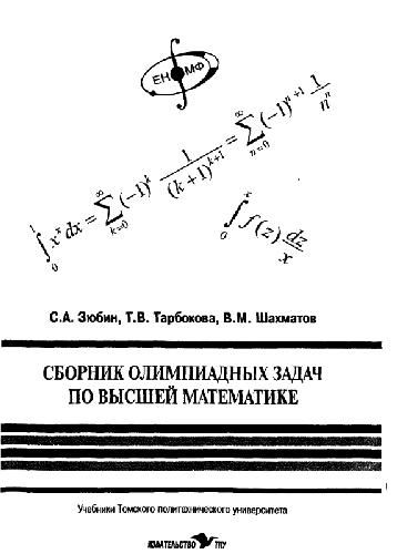 Сборник олимпиадных задач по высшей математике