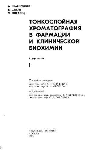 Тонкослойная хроматография в фармации и клинической биохимии