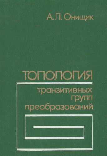 Топология транзитивных групп преобразований