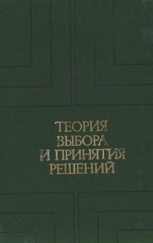 Теория выбора и принятия решений