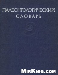Палеонтологический словарь