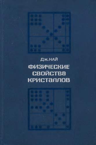 Физические свойства кристаллов