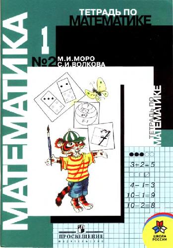 Тетрадь по математике №2 для 1 класса начальной школы