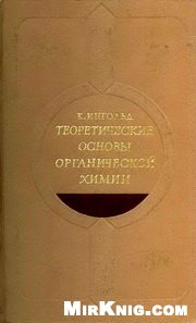 Теоретические основы органической химии