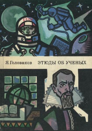 Этюды об ученых