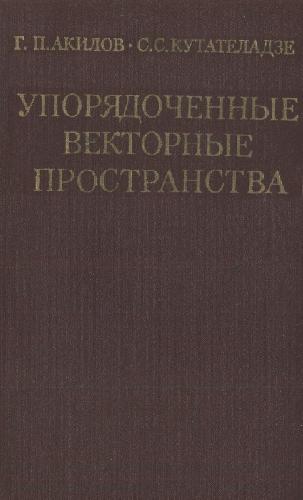 Упорядоченные векторные пространства