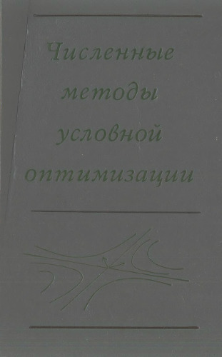 Численные методы условной оптимизации