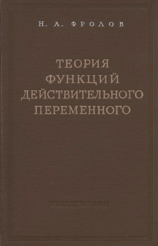 Теория функций действительного переменного