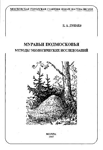 Муравьи Подмосковья