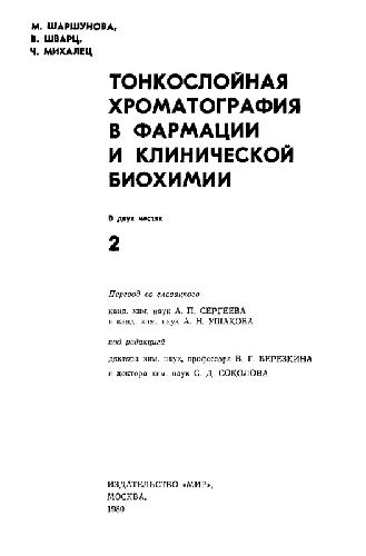 Тонкослойная хроматография в фармации и клинической биохимии