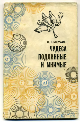 Чудеса подлинные и мнимые