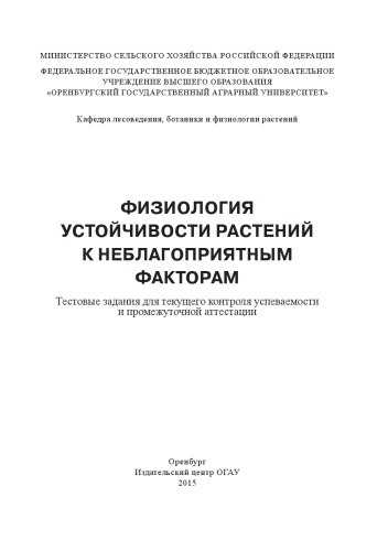 Физиология устойчивости растений к неблагоприятным факторам . Тестовые задания для текущего контроля успеваемости и промежуточной аттестации.