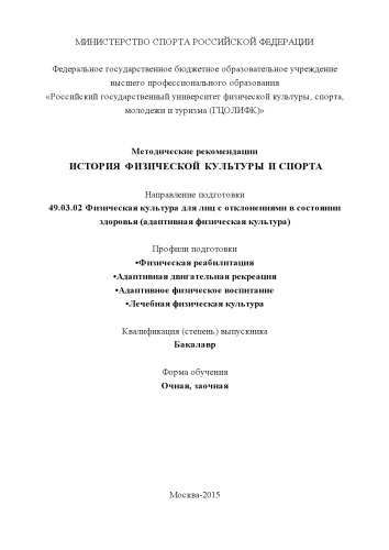 История физической культуры и спорта : метод. рекомендации