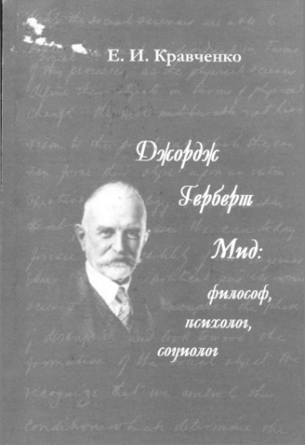 Джордж Герберт Мид: философ, психолог, социолог