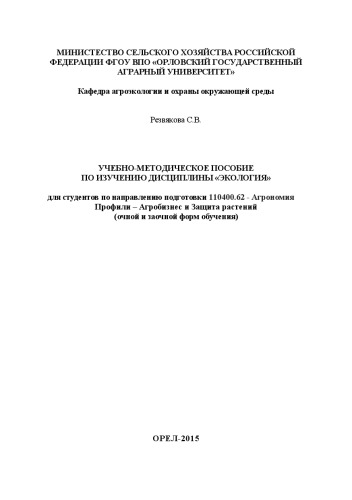 Учебно-методическое пособие по изучению дисциплины «Экология»