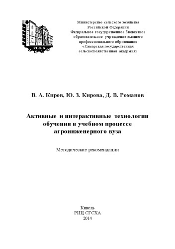 Активные и интерактивные технологии обучения в учебном процессе агроинженерного вуза
