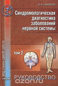 Синдромологическая диагностика заболеваний нервной системы. Руководство для врачей