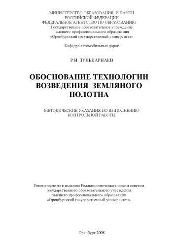 Обоснование технологии возведения земляного полотна