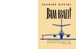 Вам - взлет. Для детей среднего возраста