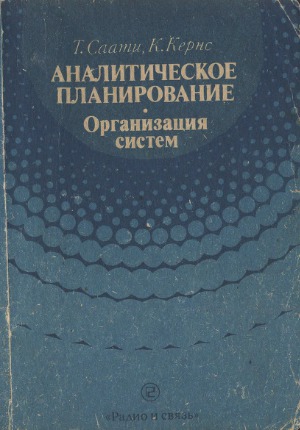 Аналитическое планирование. Организация систем