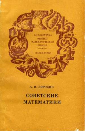 Советские математики
