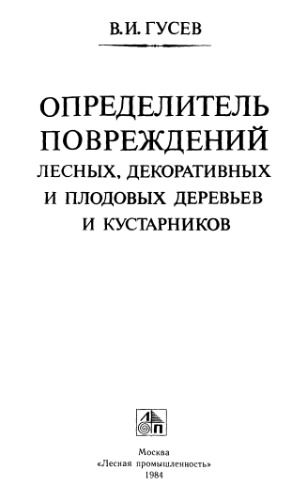 Определитель повреждений лесных, декоративных и плодовых деревьев и кустарников