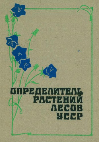 Определитель растений лесов УССР