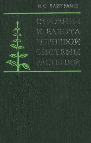 Строение и работа корневой системы растений (обзор)
