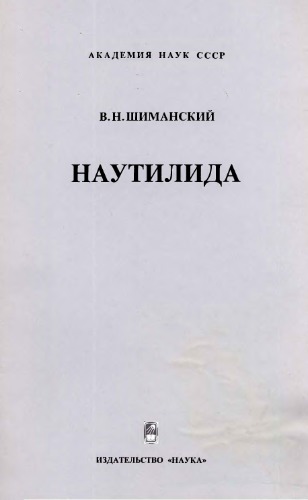 Наутилида (изученность, стратиграфическое и географическое распространение, этапы развития)