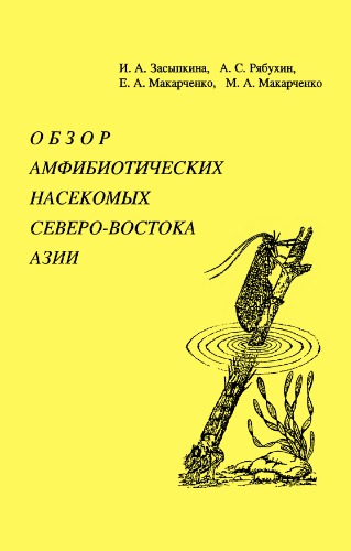 Обзор амфибиотических насекомых Северо-Востока Азии