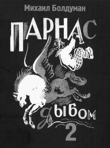 Парнас дыбом-2