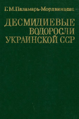 Десмидиевые водоросли Украинской ССР (морфология, систематика, филогения, пути эволюции, флора и географическое распространение)
