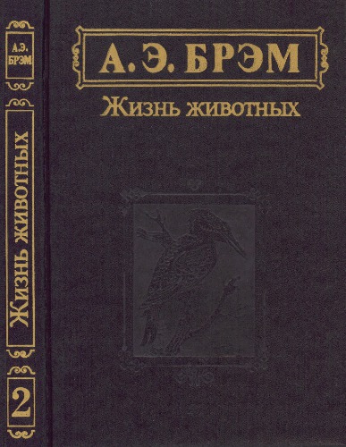 Жизнь животных. Т. 2. Птицы