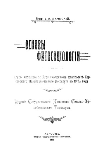 Основы фитосоциологии