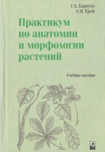 Практикум по анатомии и морфологии растений